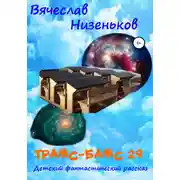 Постер книги Трамс-Бамс 29
