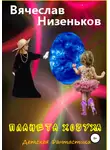 Вячеслав Низеньков - Планета Хочуха