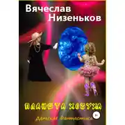 Постер книги Планета Хочуха