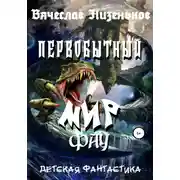 Постер книги Первобытный Мир Фау