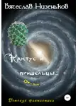 Вячеслав Низеньков - Кактус и пришельцы…