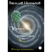 Постер книги Кактус и пришельцы…