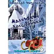 Постер книги Маленькие волшебники