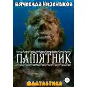 Постер книги Памятник