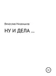 Вячеслав Низеньков - Ну и дела…