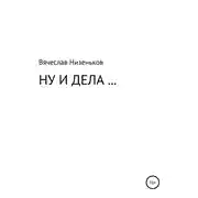 Постер книги Ну и дела…