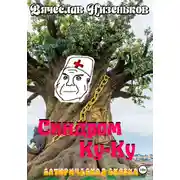 Постер книги Синдром КУ-КУ…