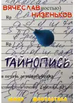 Вячеслав Низеньков - Тайнопись…