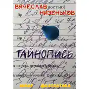 Постер книги Тайнопись…
