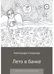 Александра Смирнова - Лето в банке. Сборник сказочных рассказов для детей и взрослых