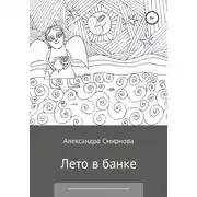 Постер книги Лето в банке. Сборник сказочных рассказов для детей и взрослых