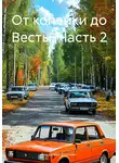 Владислав Воронин - От копейки до Весты. Часть 2