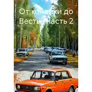 Постер книги От копейки до Весты. Часть 2