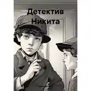 Постер книги Детектив Никита