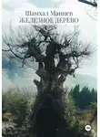 Шамхал Маниев - Железное дерево