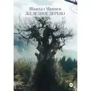 Постер книги Железное дерево