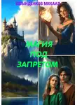 Михаил Швынденков - Магия под запретом