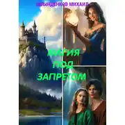 Постер книги Магия под запретом
