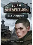 Даниил Корнаков - Дети Антарктиды. На севере