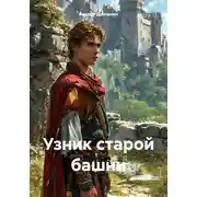 Постер книги Узник старой башни