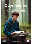 Сергей Рубенцев - Обугленные страницы