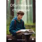 Постер книги Обугленные страницы