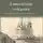 Владимир Окороков - Енисейская губерния. Статьи, очерки и рассказы