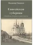 Владимир Окороков - Енисейская губерния. Статьи, очерки и рассказы