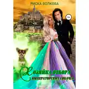 Постер книги Хозяйка отбора императорских собачек