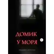 Постер книги Домик у моря