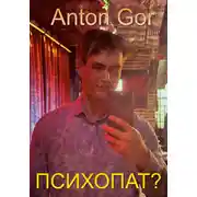 Постер книги Психопат?
