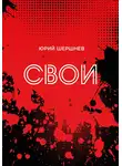Юрий Шершнев - Свои