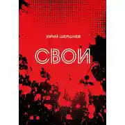 Постер книги Свои