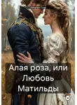 Наталья Поль - Алая роза, или Любовь Матильды