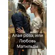 Постер книги Алая роза, или Любовь Матильды