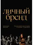 Александра Лукичева - Личный бренд. Как рассказать свою историю с помощью 12 архетипов