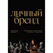 Постер книги Личный бренд. Как рассказать свою историю с помощью 12 архетипов