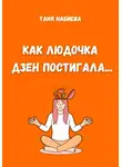 Таня Набиева - Как Людочка дзен постигала