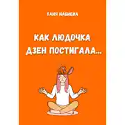 Постер книги Как Людочка дзен постигала