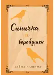 Алёна Чащина - Синичка и воробушек