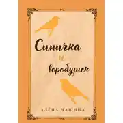Постер книги Синичка и воробушек