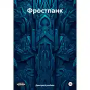 Постер книги Фростпанк