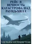 Уильям Керрингтон - Рейс в вечность. Катастрофа над Раунд-Хилл