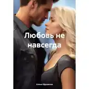 Постер книги Любовь не навсегда