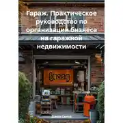 Постер книги Гараж. Практическое руководство по организации бизнеса на гаражной недвижимости