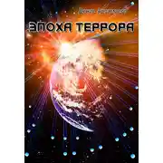 Постер книги Эпоха Террора