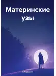 Р. Гаральски - Материнские узы