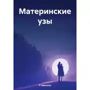 Постер книги Материнские узы