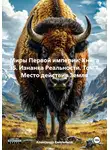 Александр Емельянов - Миры Первой империи: Книга 35. Изнанка Реальности. Том 1. Место действия Земля