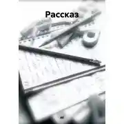 Постер книги Рассказ